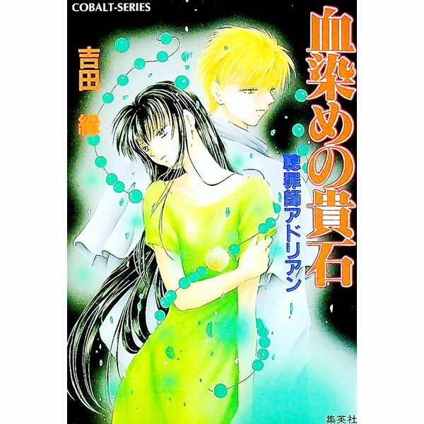 【中古】聴罪師アドリアン血染めの貴石 / 吉田縁