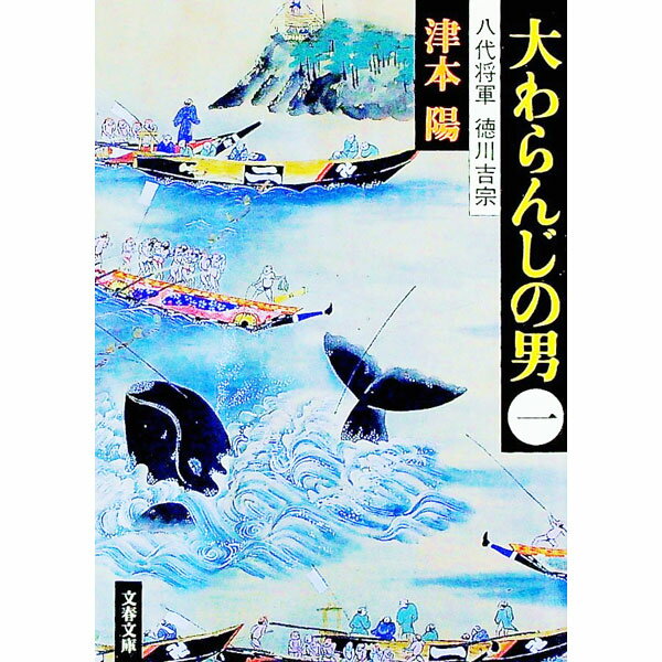 【中古】大わらんじの男 1/ 津本陽