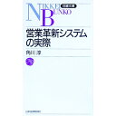 【中古】営業革新システムの実際 / 角川淳