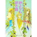 クリセニアン年代記(13)−神よりも深き闇− / ひかわ玲子