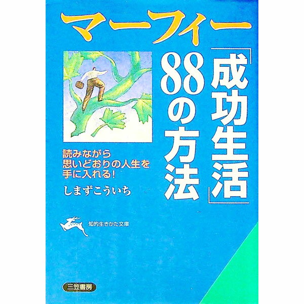 Other - 【中古】マーフィー「成功生活」88の方法 / しまずこういち (文庫)
