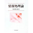 【中古】情報処理論 / 広田伝次郎