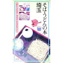 【中古】そば・うどんの本埼玉 / 中島久雄(麺類)