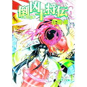 【中古】倒凶十将伝 9/ 庄司卓