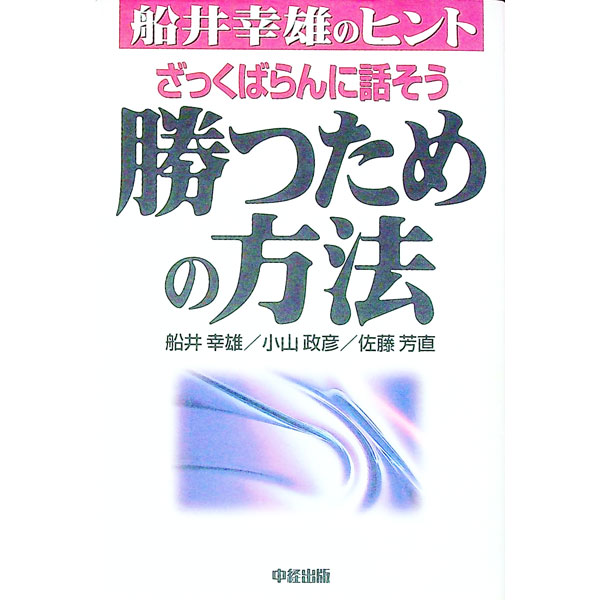 【中古】ざっくばらんに話そう勝つための方法 / 船井幸雄