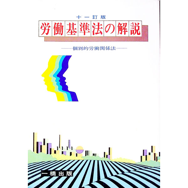 【中古】労働基準法の解説 / 金井正元
