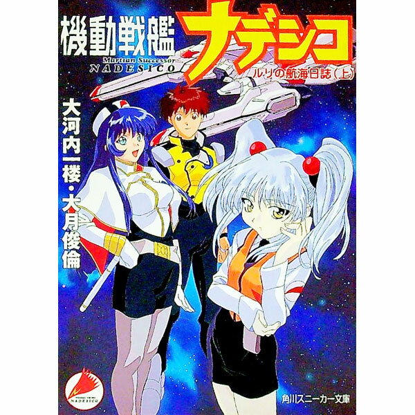 【中古】機動戦艦ナデシコ 上/ 大月俊倫