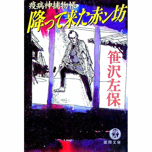【中古】降って来た赤ン坊 / 笹沢左保
