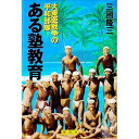【中古】ある塾教育 / 三国隆三
