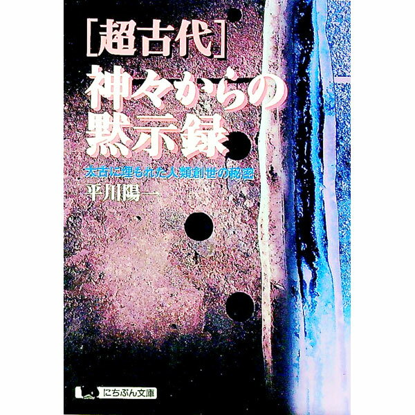 【中古】〈超古代〉神々からの黙示録 / 平川陽一