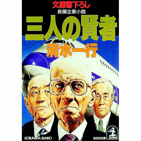 【中古】三人の賢者 / 清水一行 (文庫)