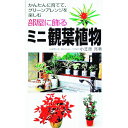 【中古】部屋に飾るミニ観葉植物 / 小笠原亮