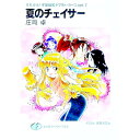 【中古】それゆけ!宇宙戦艦ヤマモト・ヨーコ(opt.7)-夏のチェイサー- / 庄司卓