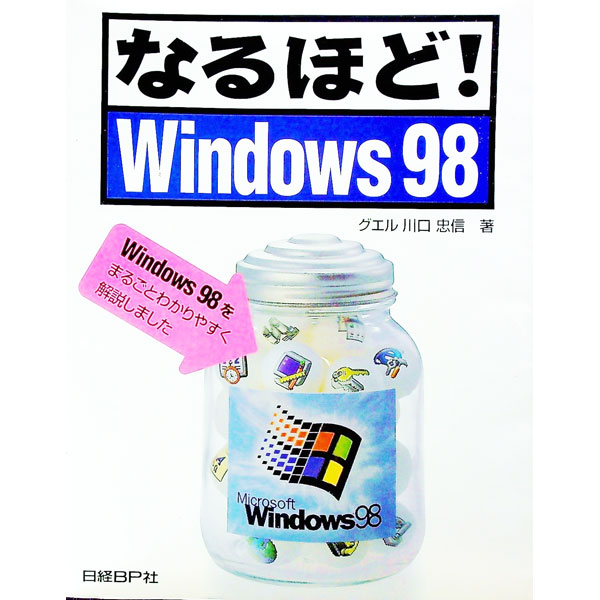 【中古】なるほど！Windows98 / 川口忠