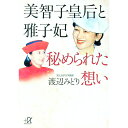 &nbsp;&nbsp;&nbsp; 美智子皇后と雅子妃秘められた想い (文庫) の詳細 出版社: 講談社 レーベル: 講談社＋α文庫 作者: 渡辺みどり カナ: ミチココウゴウトマサコヒヒメラレタオモイ / ワタナベミドリ サイズ: 文庫 ISBN: 4062562758 発売日: 1998/07/01 関連商品リンク : 渡辺みどり 講談社 講談社＋α文庫　