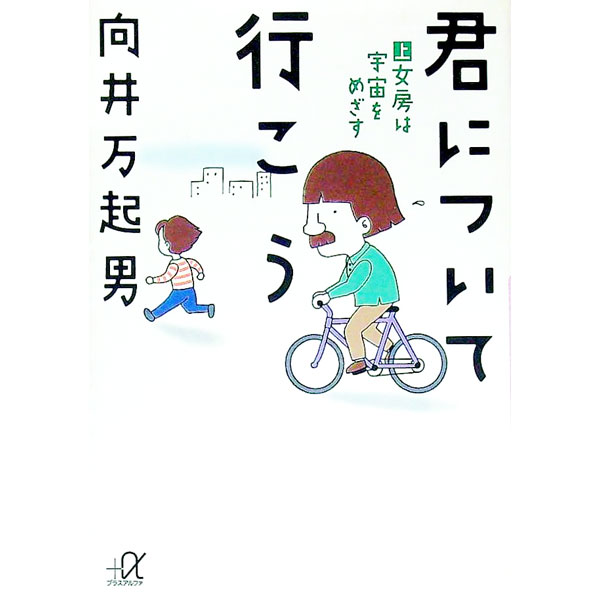 【中古】君について行こう 上/ 向井万起男
