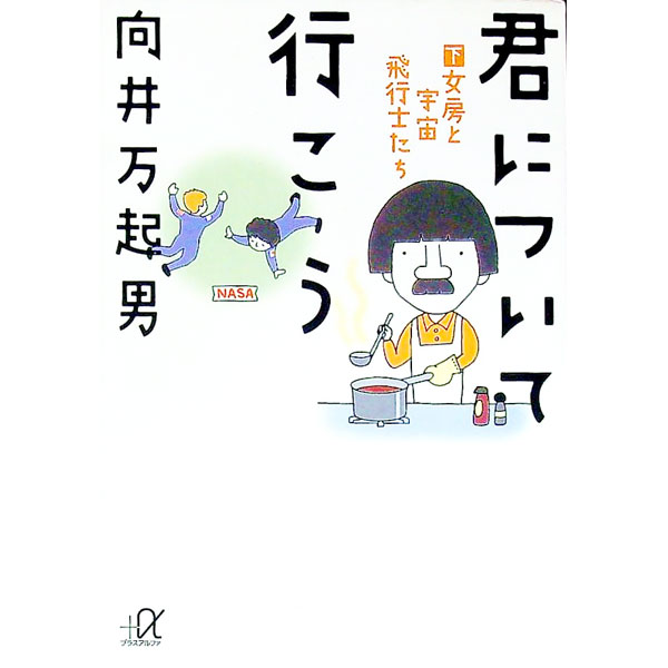 【中古】君について行こう 下/ 向井万起男