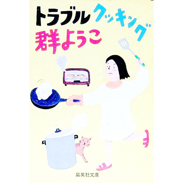 【中古】トラブルクッキング / 群ようこ