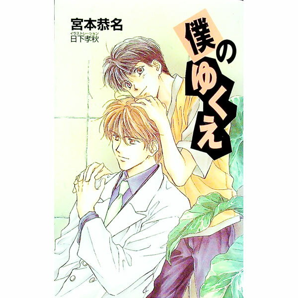 【中古】僕のゆくえ / 宮本恭名