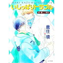 &nbsp;&nbsp;&nbsp; 続・優しい革命−いじっぱりトラブル− 文庫 の詳細 カテゴリ: 中古本 ジャンル: 文芸 ボーイズラブ 出版社: 徳間書店 レーベル: キャラ文庫 作者: 鹿住槇 カナ: ゾクヤサシイカクメイイジッパリトラブル / カズミマキ / BL サイズ: 文庫 ISBN: 4199000593 発売日: 1998/07/31 関連商品リンク : 鹿住槇 徳間書店 キャラ文庫　