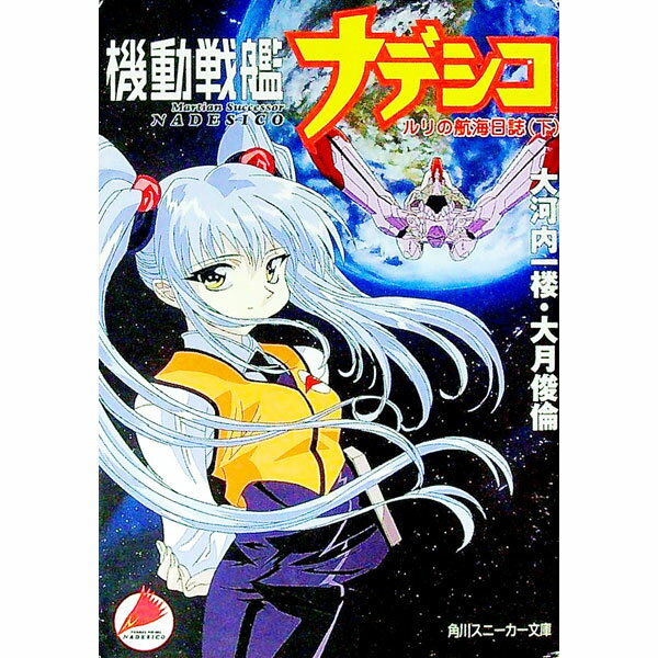 【中古】機動戦艦ナデシコ 下/ 大月俊倫