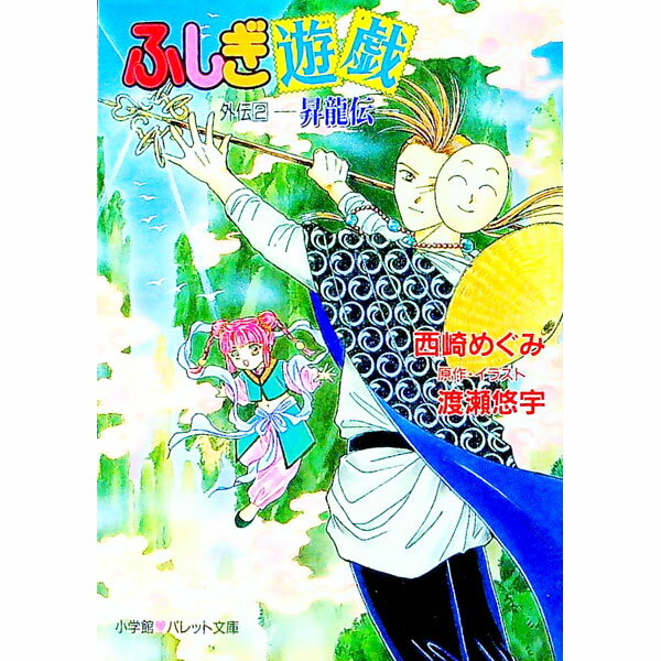 ふしぎ遊戯外伝 2/ 西崎めぐみ