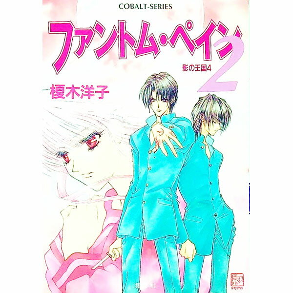 【中古】影の王国(4)−ファントム・ペイン−(2) 2/ 榎木洋子