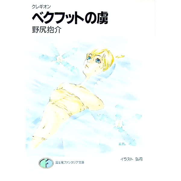 【中古】クレギオン−ベクフットの虜− / 野尻抱介 (文庫)