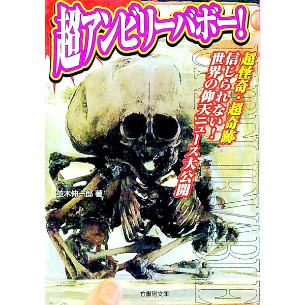 【中古】超アンビリーバボー！ / 並