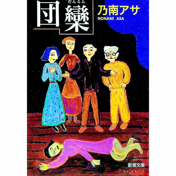 【中古】団欒 / 乃南アサ