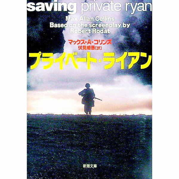 【中古】プライベート・ライアン / マックス・A・コリンズ