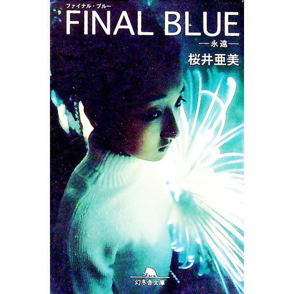 【中古】ファイナル・ブルー / 桜井亜美