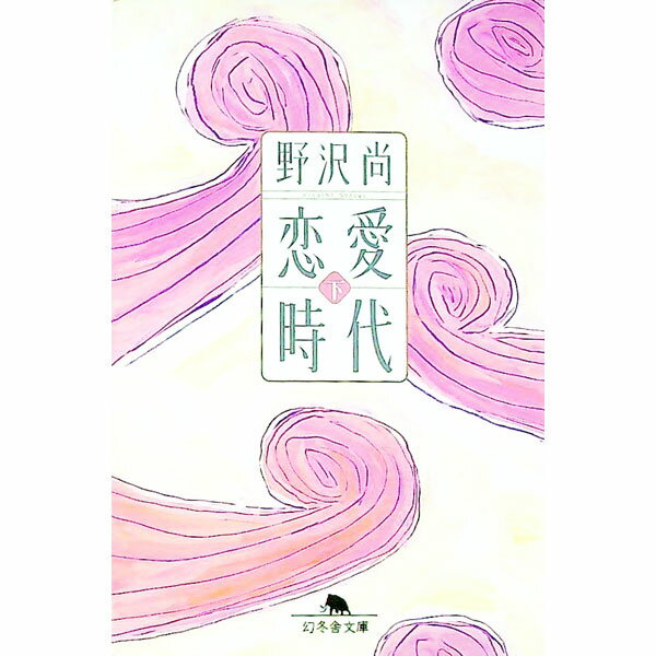 Author Name: Ma Line - 【中古】恋愛時代 下/ 野沢尚 (文庫)