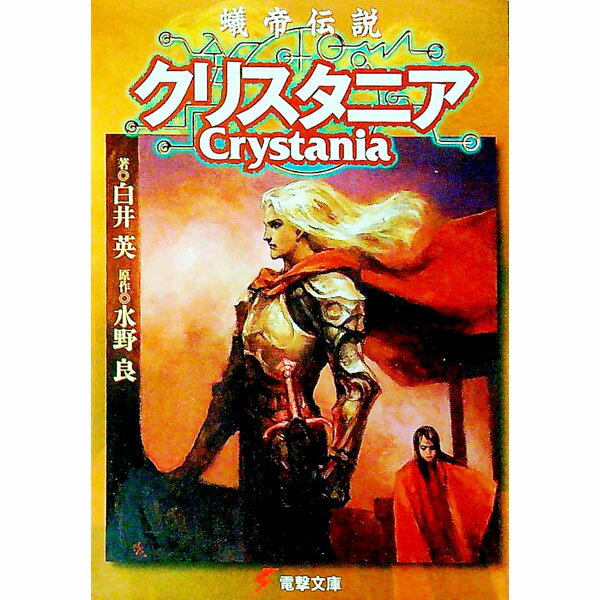 【中古】蟻帝伝説クリスタニア / 白井英 (文庫)