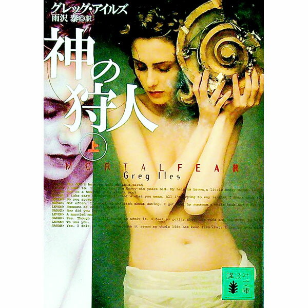 【中古】神の狩人 上/ グレッグ・アイルズ