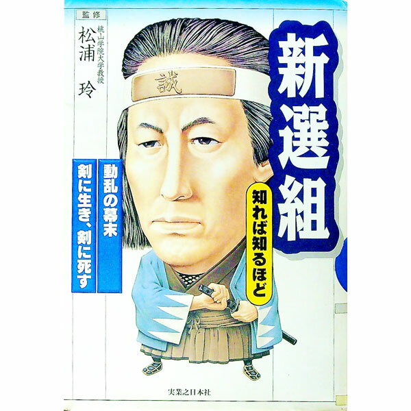 【中古】新選組知れば知るほど / 松浦玲【監修】