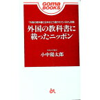 【中古】外国の教科書に載ったニッポン / 小中陽太郎