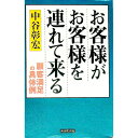 【中古】お客様がお客様を連れて来る (顧客満足シリーズ5) / 中谷彰宏