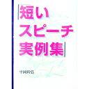 【中古】短いスピーチ実例集 / 平岡幹弘