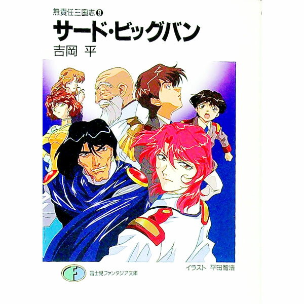 【中古】無責任三国志(9)−サード・ビッグバン− / 吉岡平 (文庫)