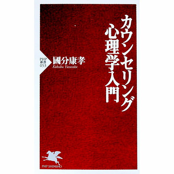Other - 【中古】カウンセリング心理学入門 / 国分康孝 (新書)