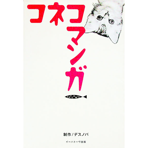 &nbsp;&nbsp;&nbsp; コネコマンガ 単行本 の詳細 カテゴリ: 中古本 ジャンル: 女性・生活・コンピュータ 芸術・美術 出版社: イーハトーヴ出版 レーベル: Cat　comic 作者: デスノバ カナ: コネコマンガ / デスノバ サイズ: 単行本 ISBN: 490077927X 発売日: 1998/09/01 関連商品リンク : デスノバ イーハトーヴ出版 Cat　comic　