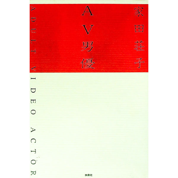 Philosophy, Thoughts - 【中古】AV男優 / 家田荘子