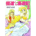 【中古】極道くん漫遊記 11/ 中村うさぎ