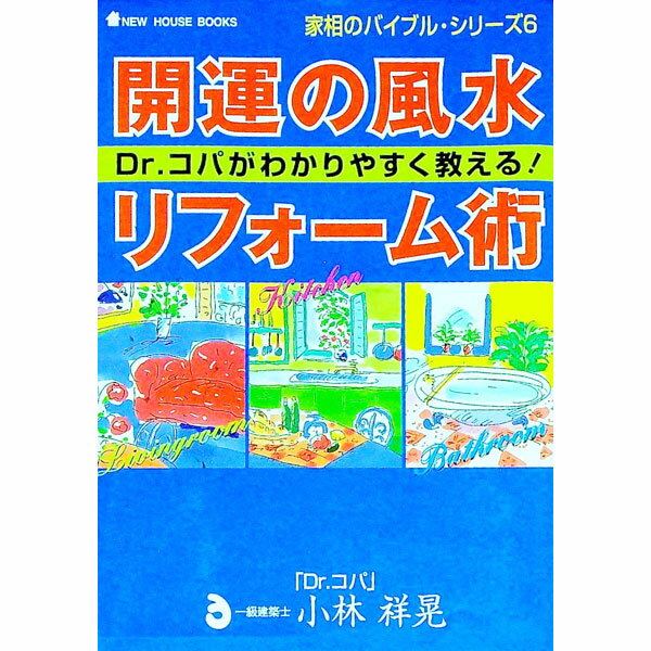 【中古】家相のバイブル・シリーズ