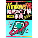 【中古】Windows98「暗黙のご了解」事典−上級編− / 飯島弘文