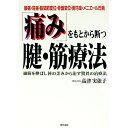 【中古】「痛み」をもとから断つ腱・筋療法 / 高津実依子