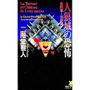 【中古】人狼城の恐怖 第4部/ 二階堂黎人