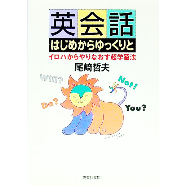 【中古】英会話はじめからゆっくりと / 尾崎哲夫 (文庫)
