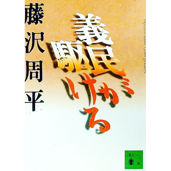 【中古】義民が駆ける / 藤沢周平 (文庫)